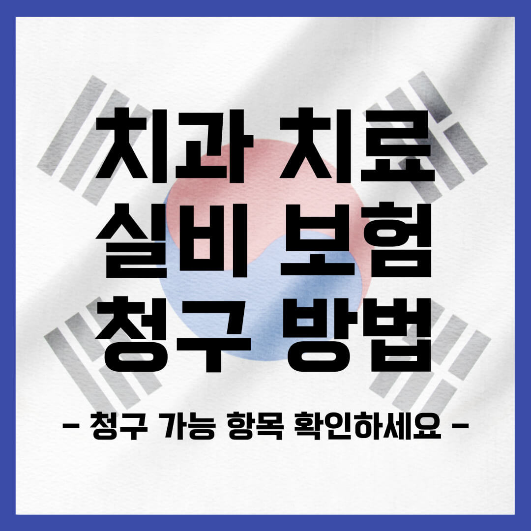 치과 치료 실비 (충치치료&#44; 신경치료&#44; 보철치료 등) 가능 항목 정보
