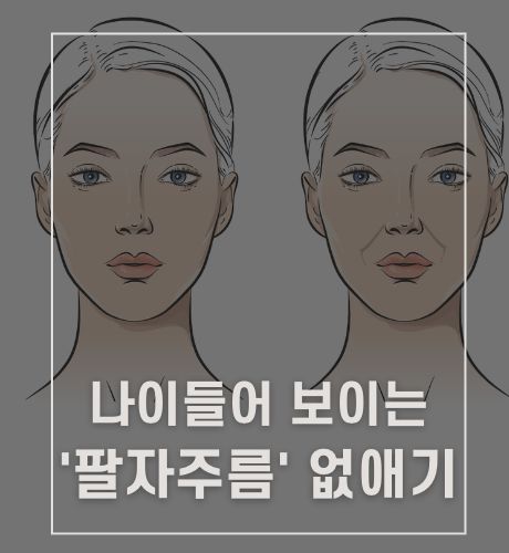팔자주름 없애기