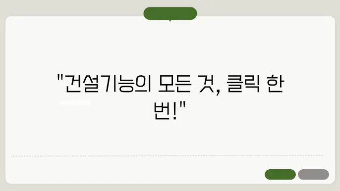 건설기능플러스 홈페이지 바로가기 https://www.cw.or.kr/