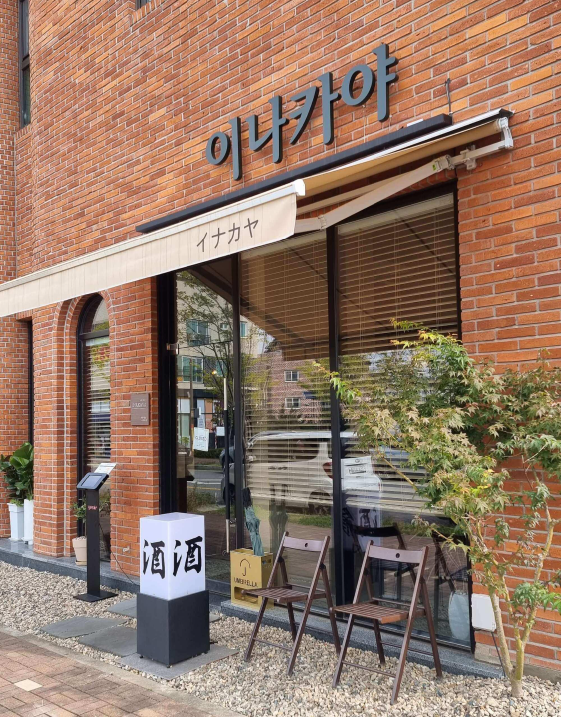 동탄 이나카야 정문