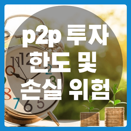 p2p 투자_썸네일
