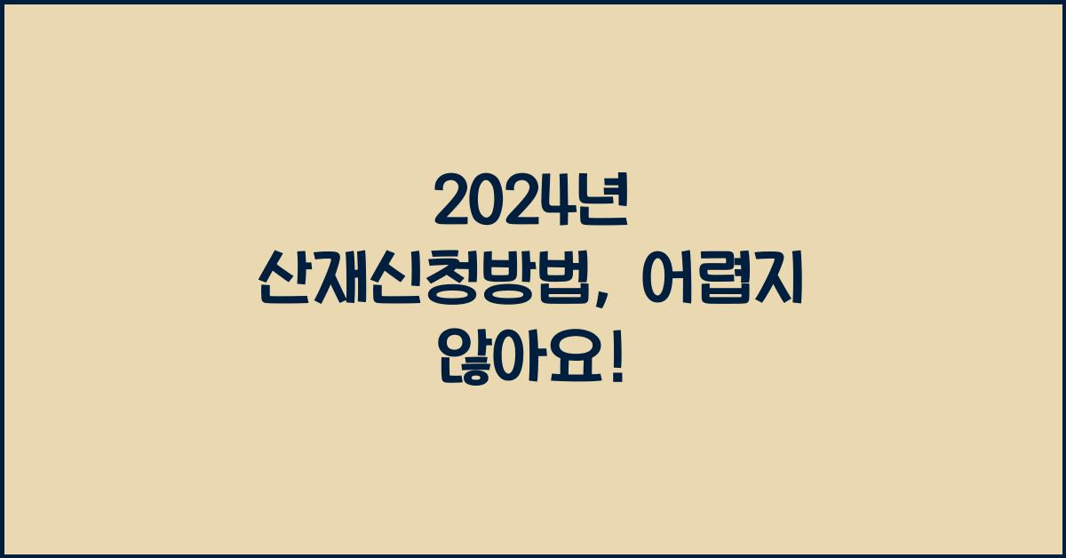 산재신청방법