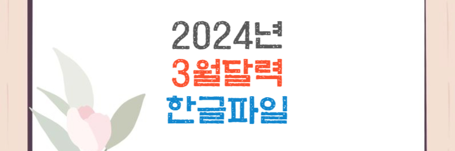 3월 달력 스케줄표 이미지