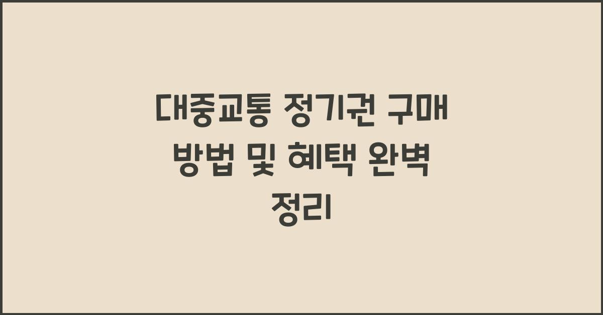 대중교통 정기권 구매