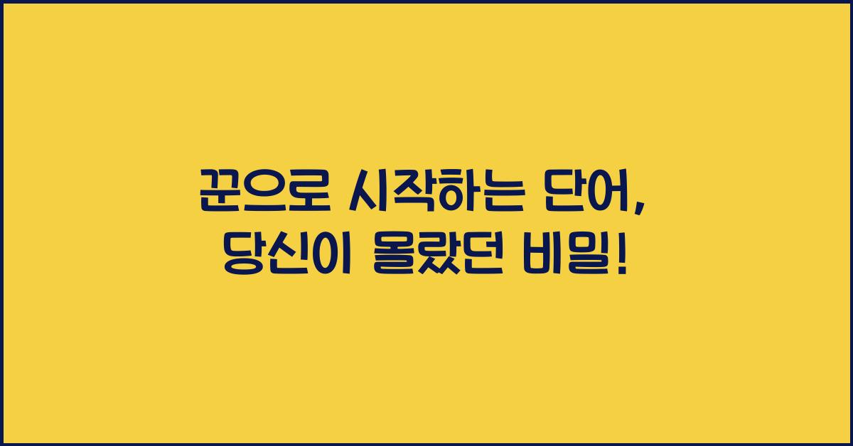 꾼으로 시작하는 단어