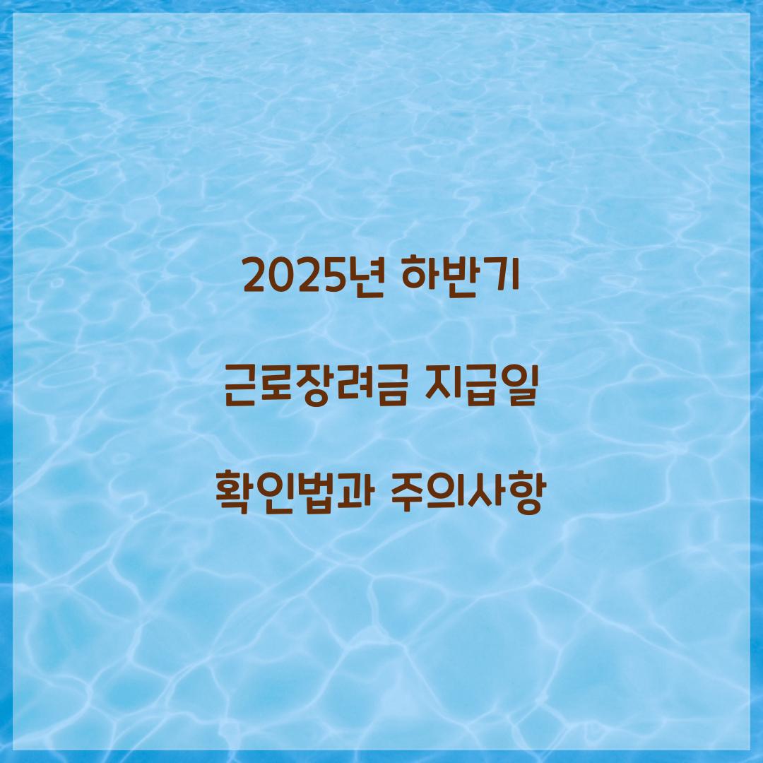 2025년 하반기 근로장려금 지급일