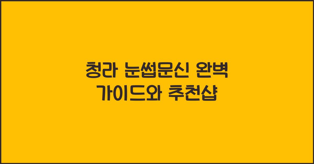 청라 눈썹문신