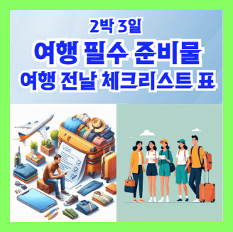 2박 3일 여행 필수 준비물 체크리스트 및 여행 전날 체크리스트
