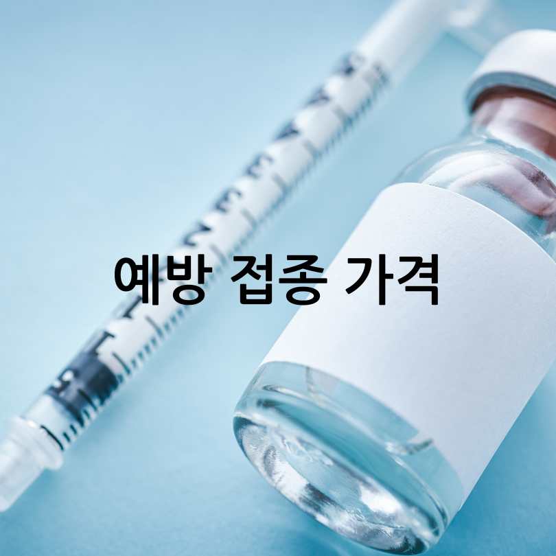 대상포진 예방접종의 모든 것