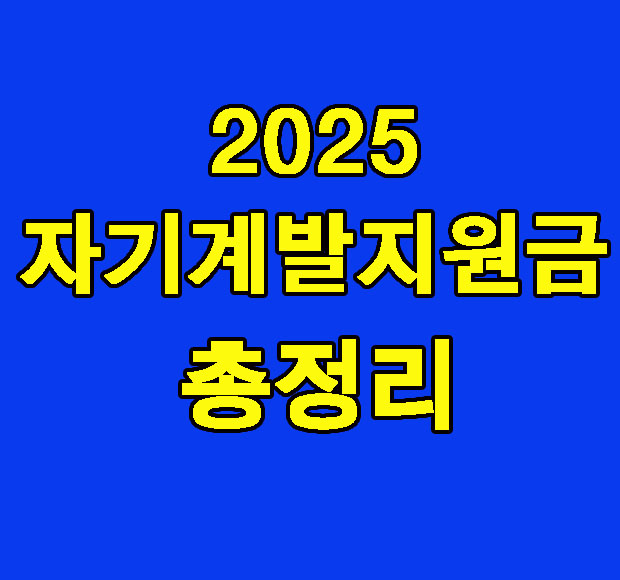 자기계발지원금 총정리