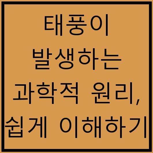 태풍이 발생하는 과학적 원리, 쉽게 이해하기