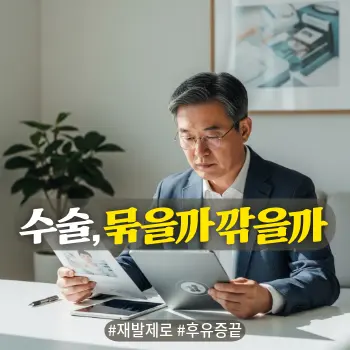 * 이미지 프롬프트: #모던 #미니멀 #깨끗한 #자연광 키워드를 반영한 디자인. 밝은 톤의 자연스러운 아날로그 필름 실사 스타일. 50대~60대 한국인 남성이 깨끗한 거실이나 서재 테이블에 앉아, 두 가지 병원 안내 팸플릿이나 태블릿 PC 화면을 번갈아 보며 진지하게 비교하고 고민하는 모습. 두려움이나 고통보다는 현명한 선택을 위해 집중하는 지적이고 차분한 분위기. 피나 수술실 같은 무서운 의료적 묘사는 절대 금지. 글자 없는 깨끗한 고화질 이미지.

* 썸네일 텍스트(제목): 수술, 묶을까 깎을까
* 해시태그: #재발제로 #후유증끝