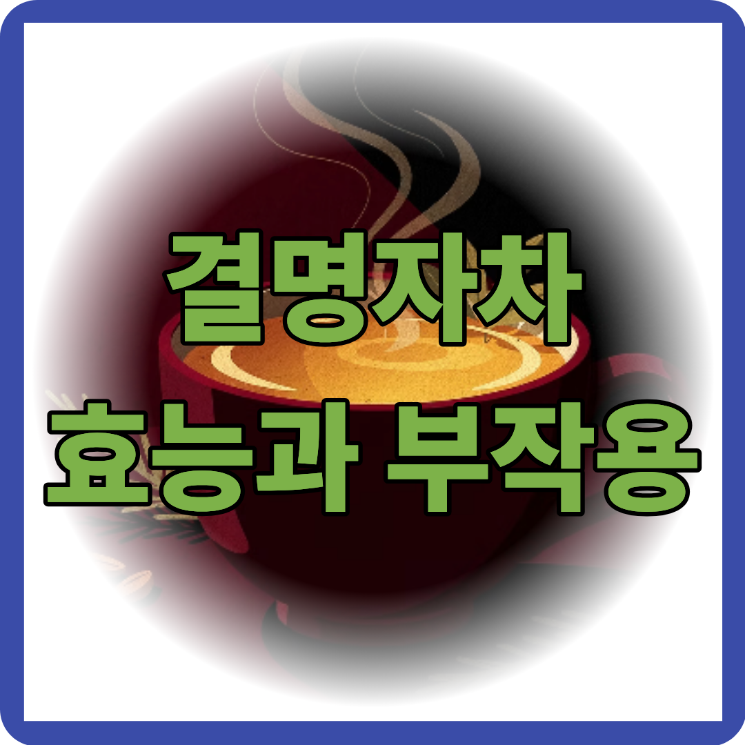 결명자차 효능 부작용 알아보기