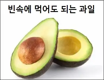 빈속에 먹어도 되는 과일