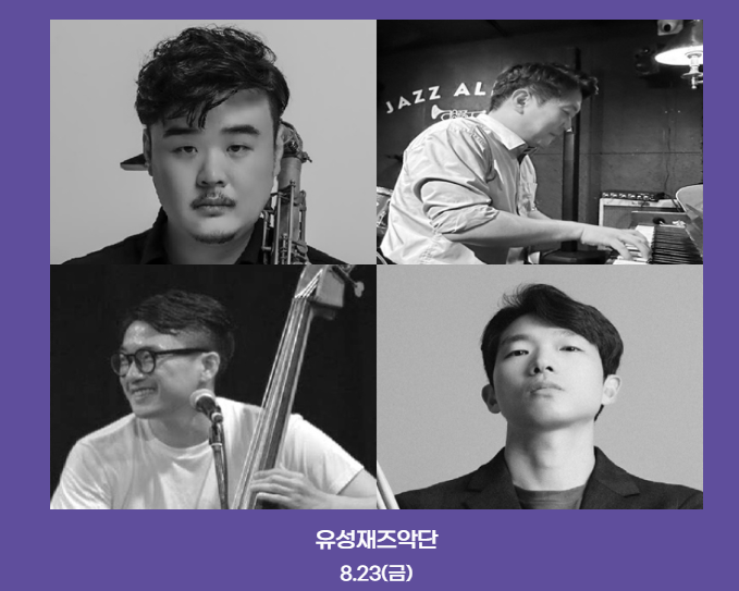 유성 재즈&맥주페스타