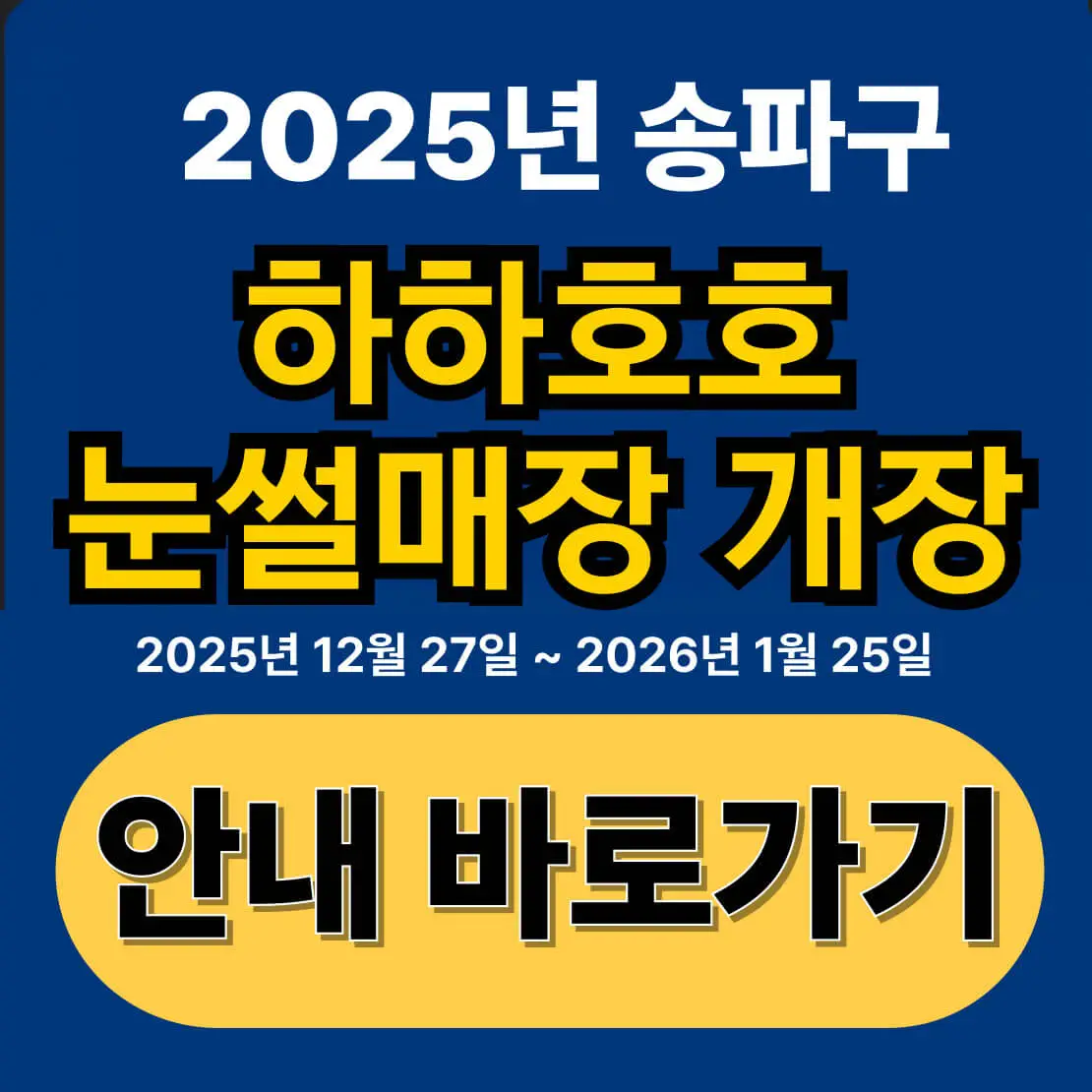 2025 송파구 하하호호 눈썰매장 개장