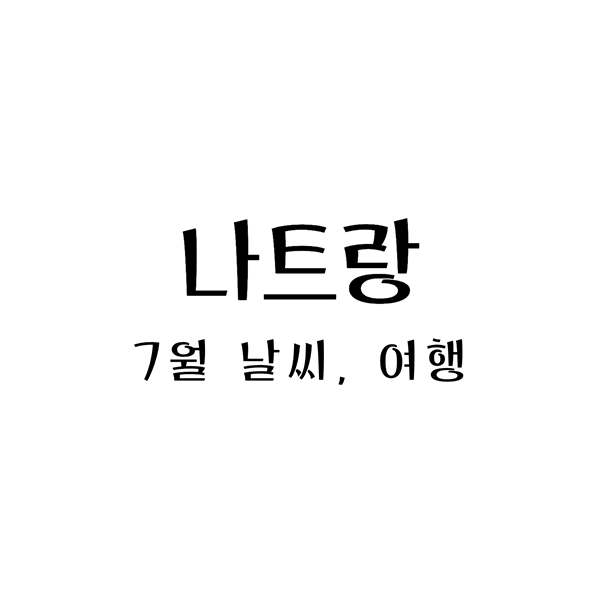 나트랑7월날씨