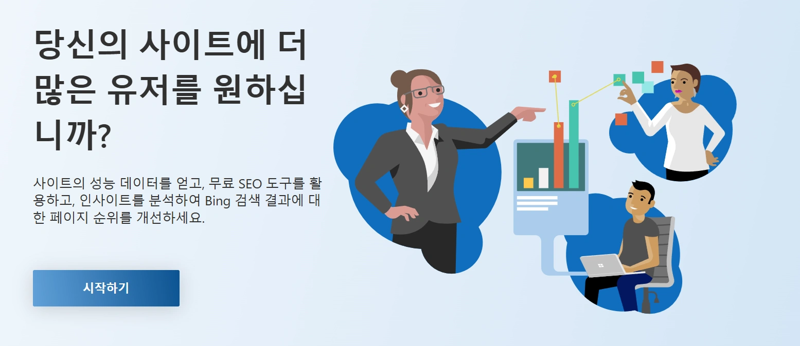 빙웹마스터 도구