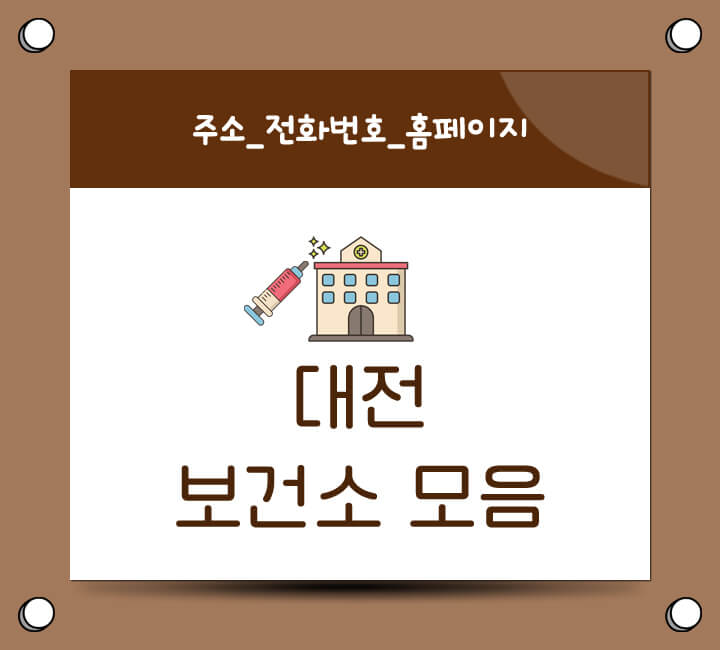 대전 보건소 홈페이지 주소 전화번호