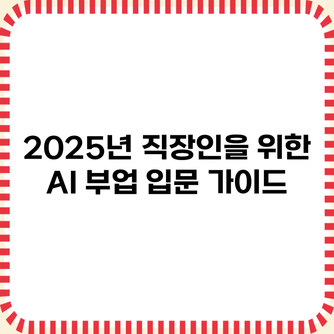 직장인을 위한 AI 부업 입문 가이드 (2025 최신판)