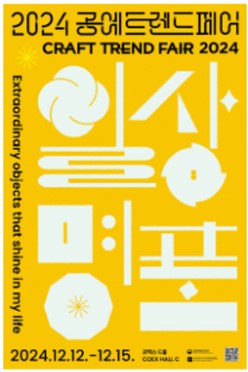 2024공예트렌드페어_포스터
