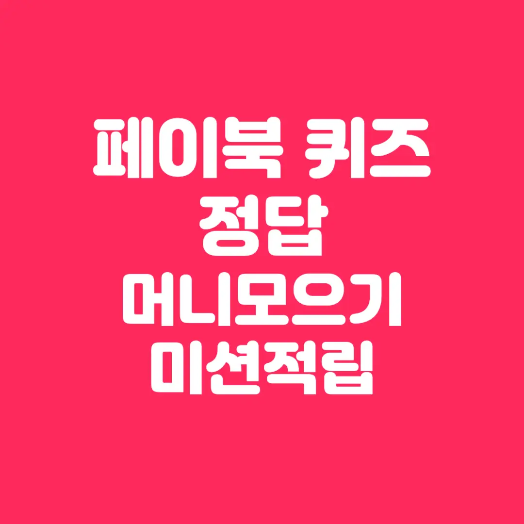 페이북-퀴즈-정답-머니모으기-미션적립