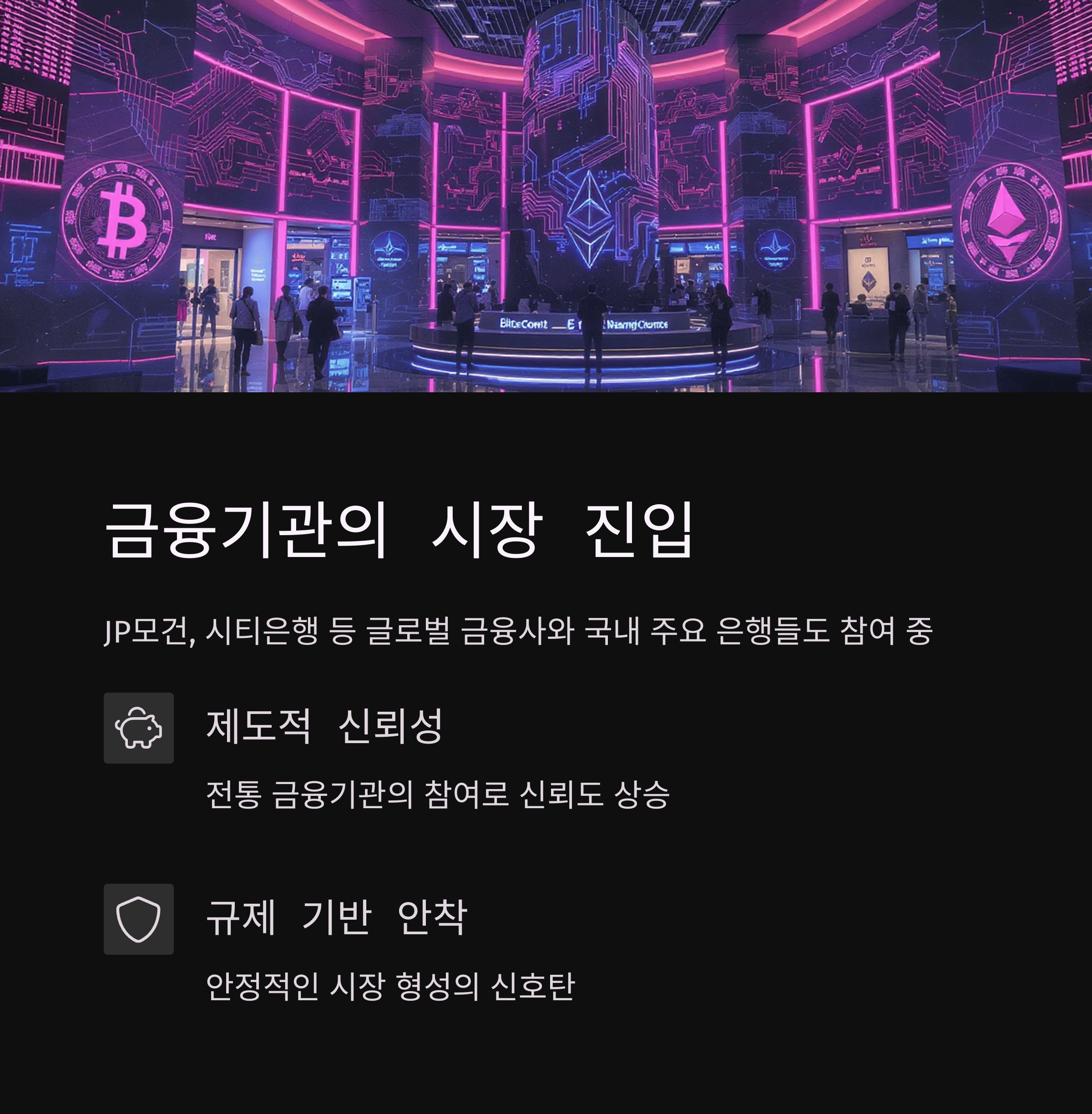 전통 금융기관의 진입