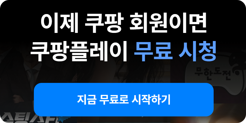 쿠팡플레이사진