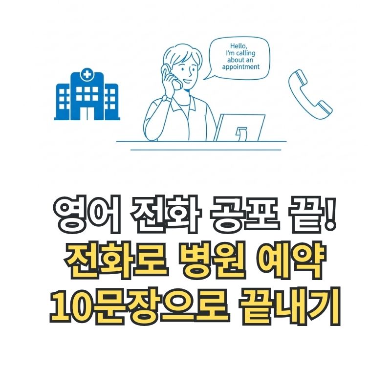 병원 예약 전화 영어회화 썸네일