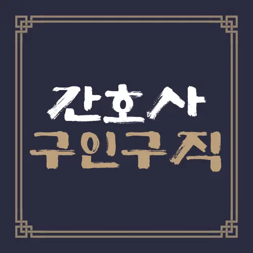 간호사 구인구직