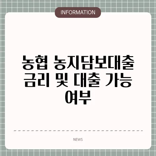 농협 농지담보대출 금리 및 대출 가능 여부