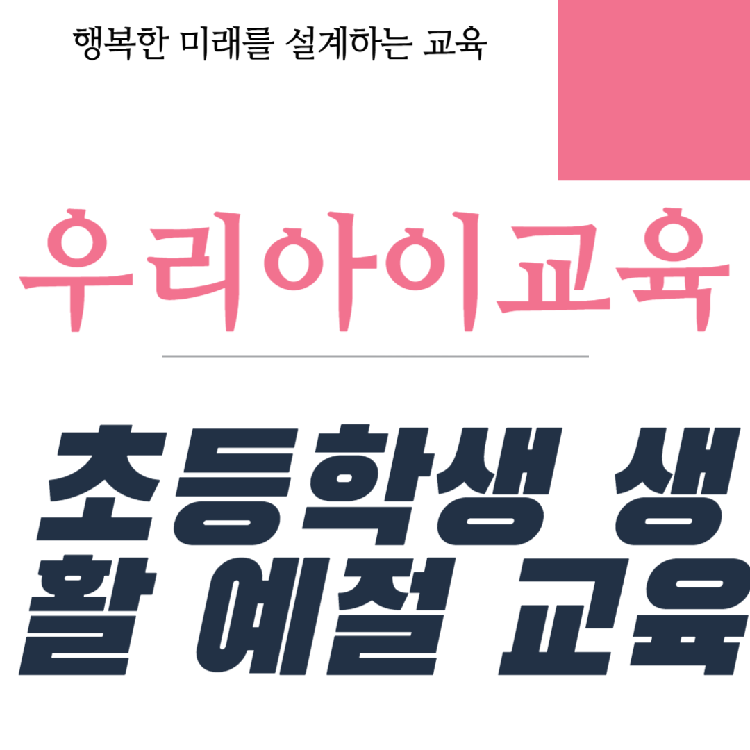 초등학생 생활 예절 교육