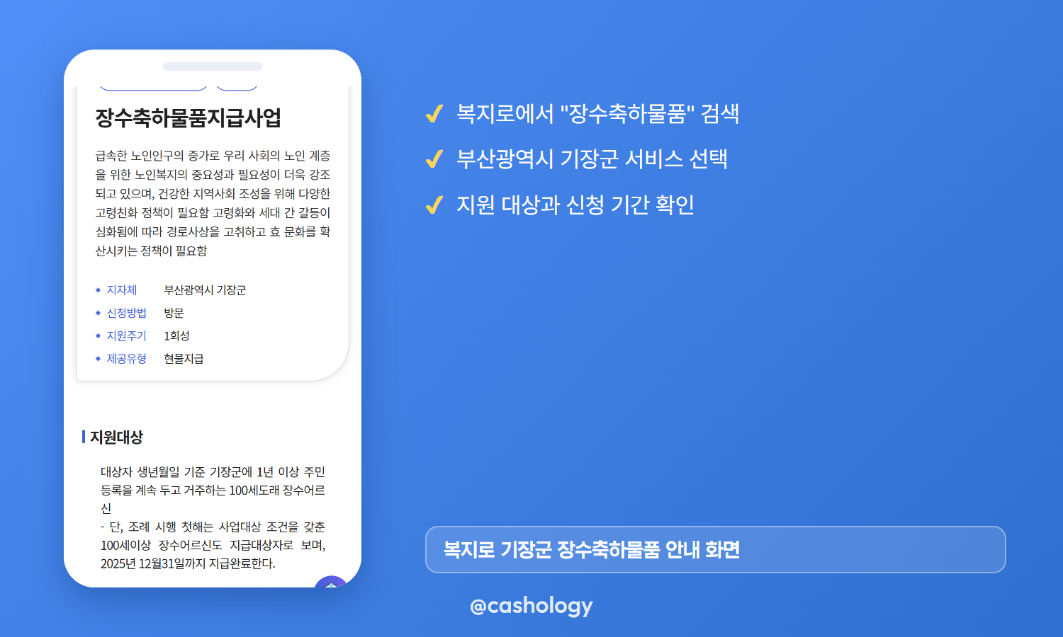 복지로 기장군 장수축하물품 안내 페이지 캡처