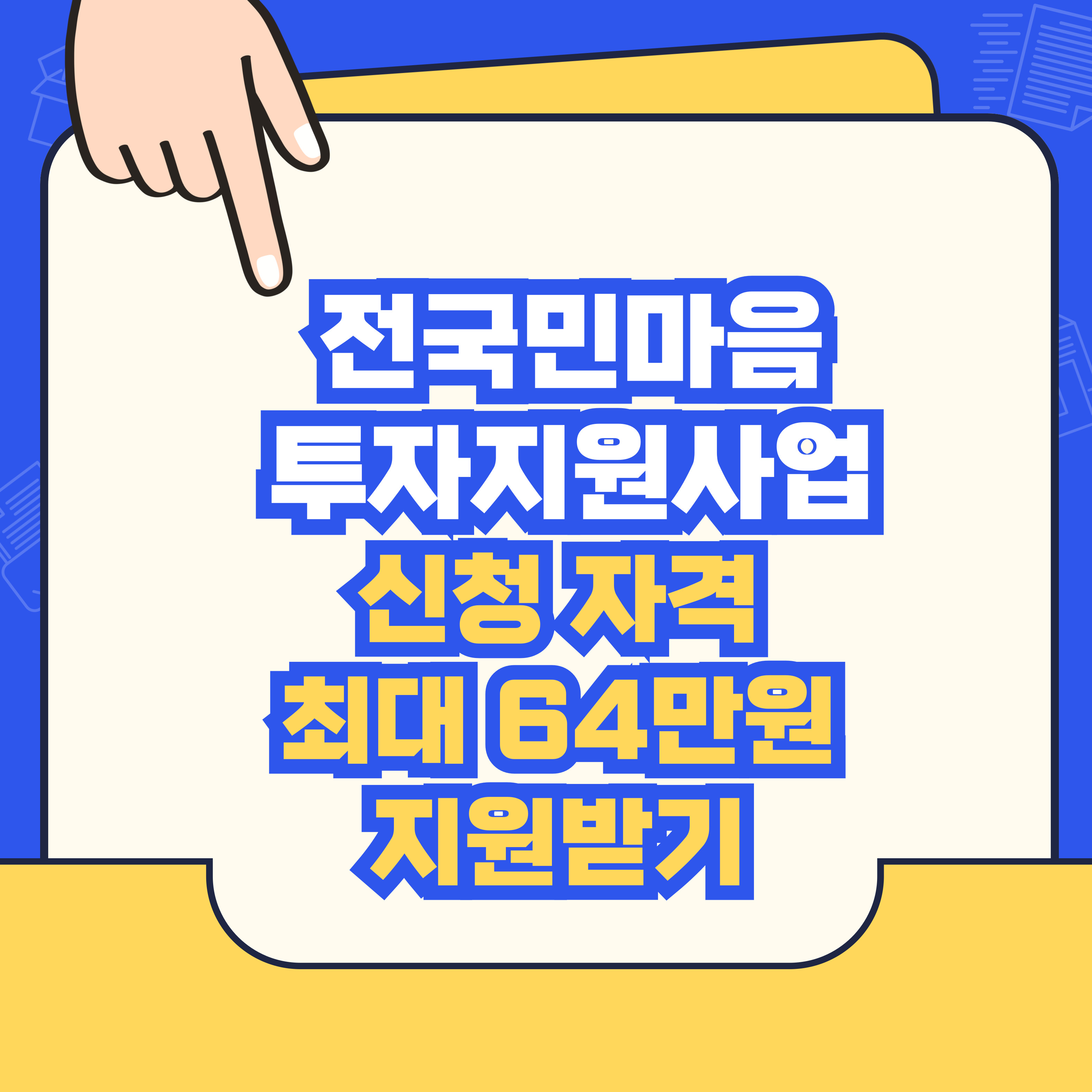 전국민마음투자 지원사업 신청 자격 최대 64만원 지원받기