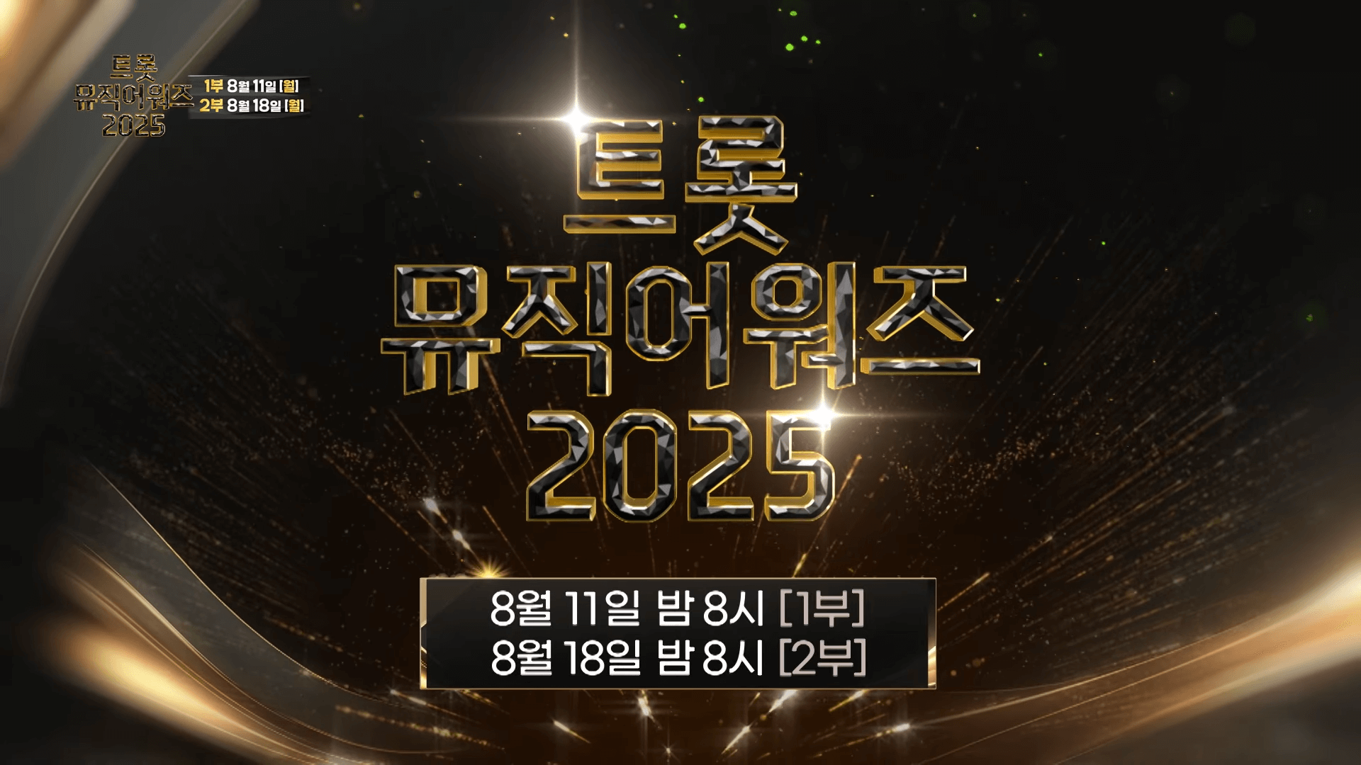 트롯뮤직어워즈 2025