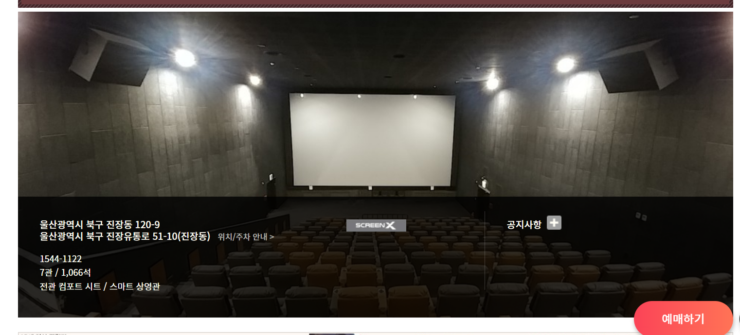 CGV 울산진장 주소 영화 상영관 수 및 좌석 수 정보