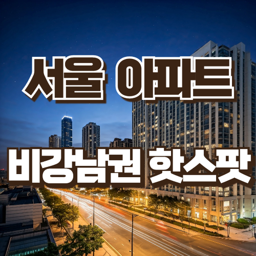 서울 아파트 비강남권