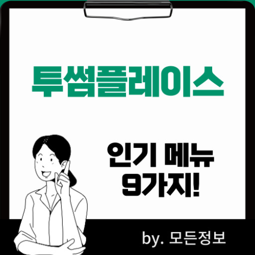 투썸플레이스 인기 메뉴 9가지