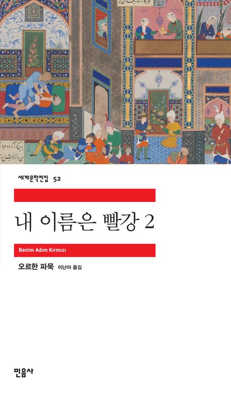 내 이름은 빨강