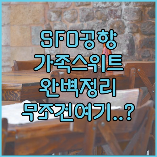 샌프란시스코 공항 주변 가족 여행용 ..