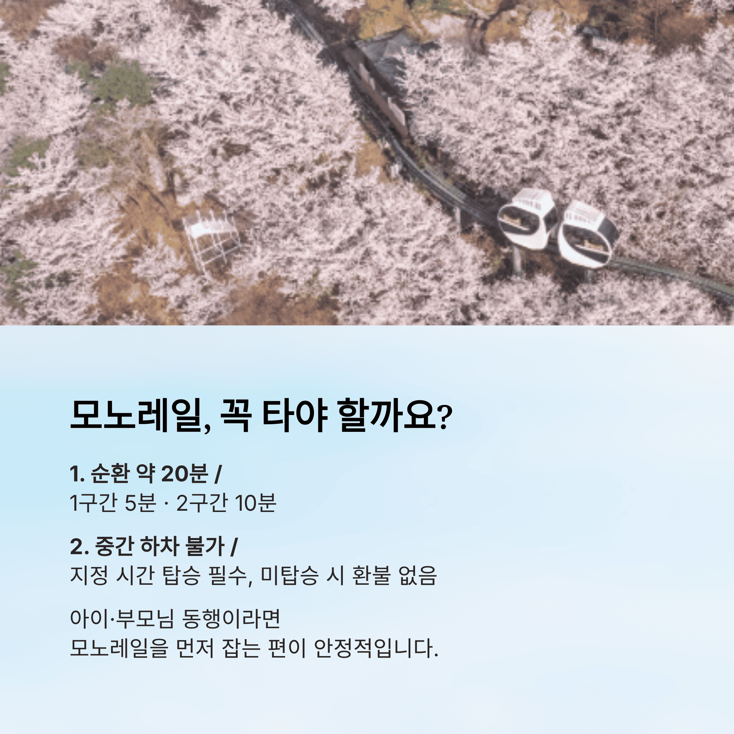모노레일 , 꼭 타야 할까요