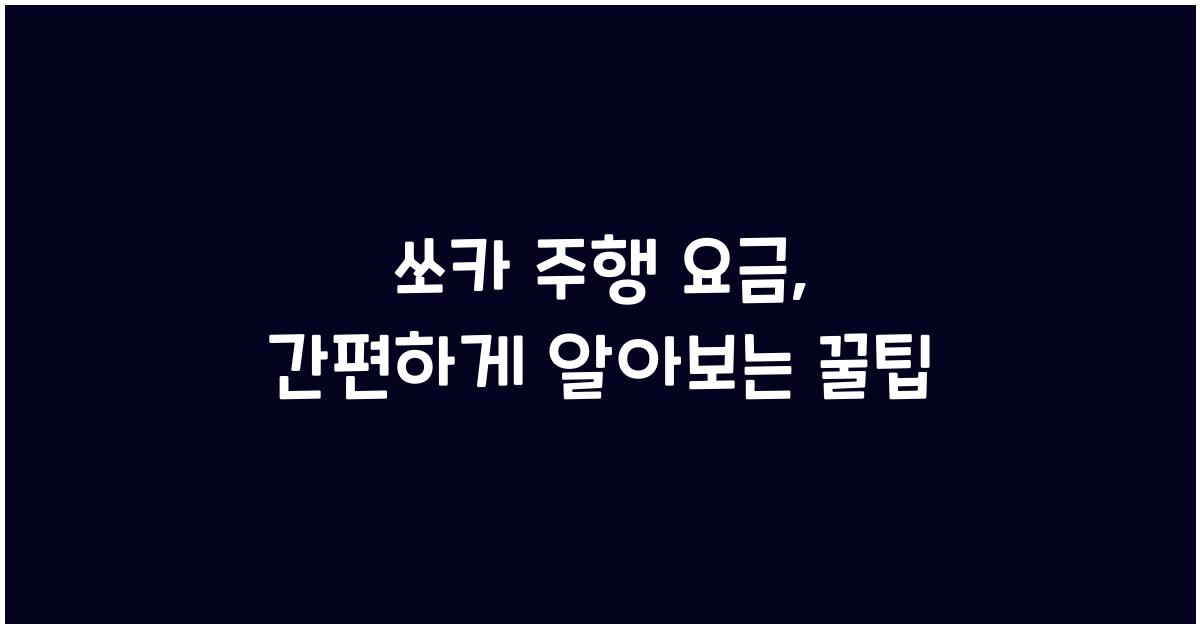 쏘카 주행 요금