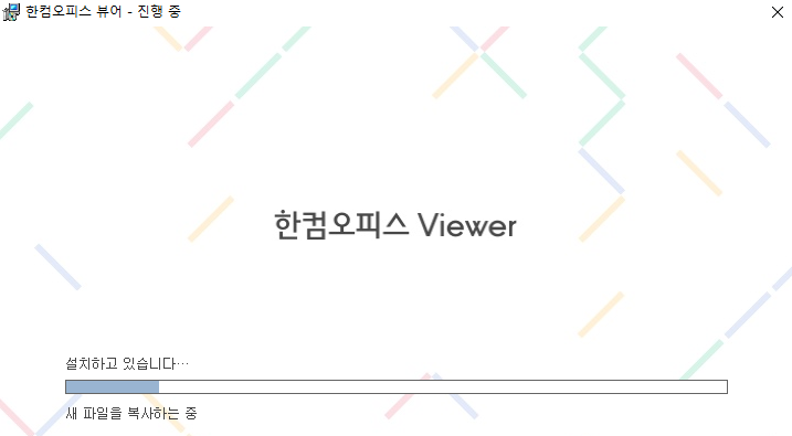 한컴오피스-뷰어-설치중인-이미지