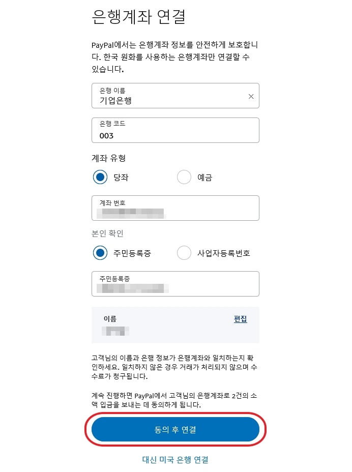 동의 후 연결
