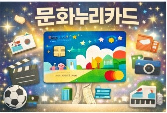 2026 문화누리카드 신청 및 사용처