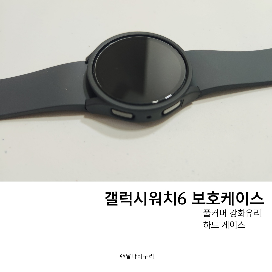 갤럭시워치6 보호케이스 풀커버 강화유리 하드 케이스 사용 후기