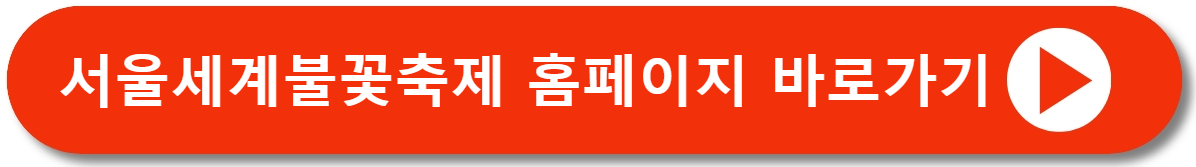 서울세계불꽃축제