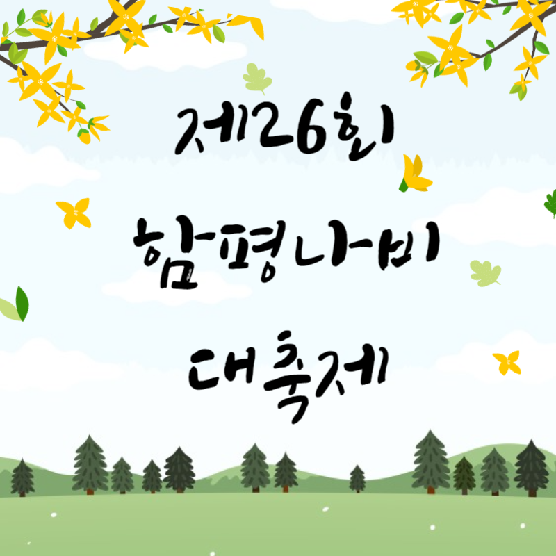 함평나비대축제 썸네일