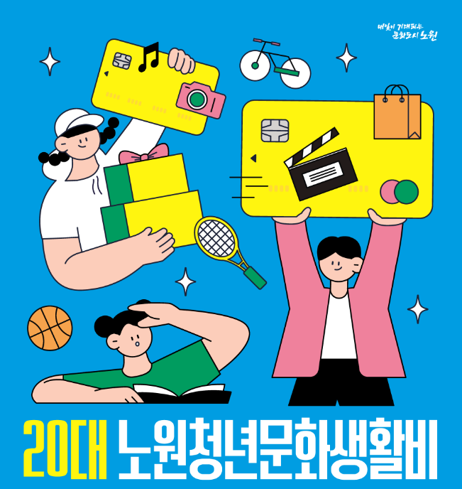 노원청년문화생활비