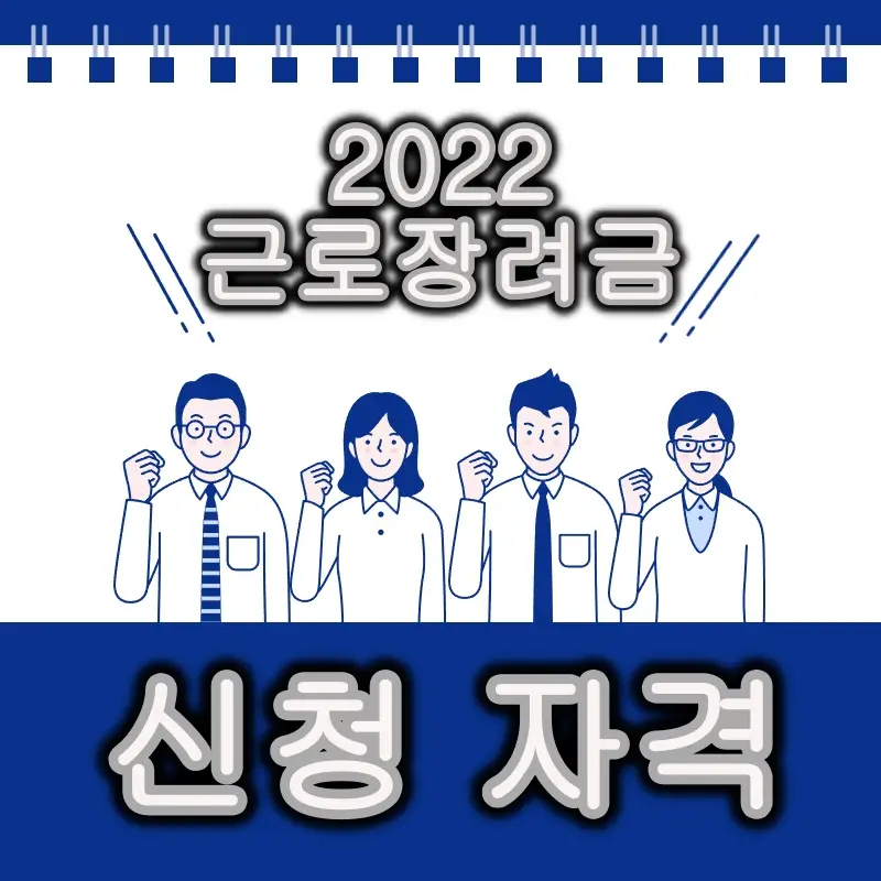2022년 근로장려금 신청 자격 확인해보고 얼마나 받을지 계산해보기